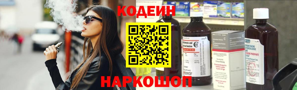Кодеин Purple Drank Кстово